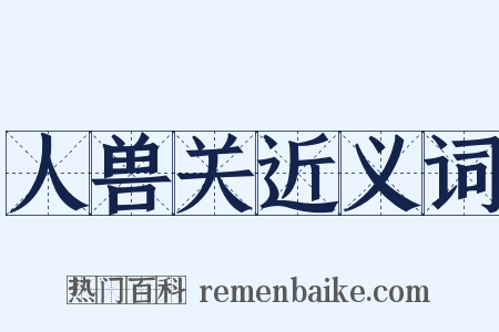 人兽关近义词是什么意思的图片